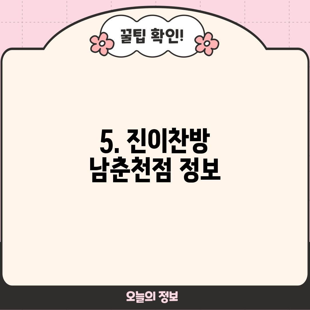 5. 진이찬방 남춘천점 정보