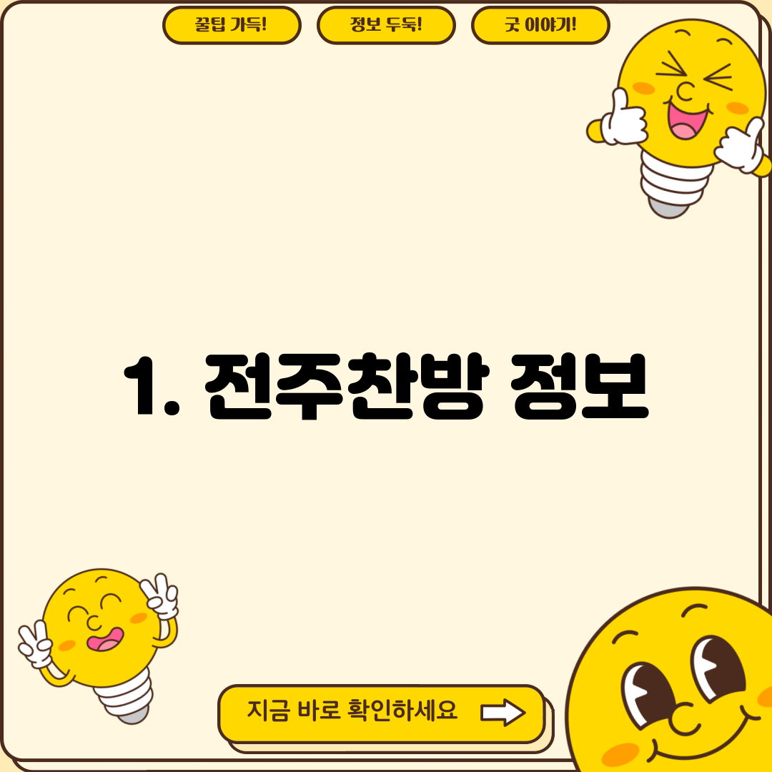 1. 전주찬방 정보