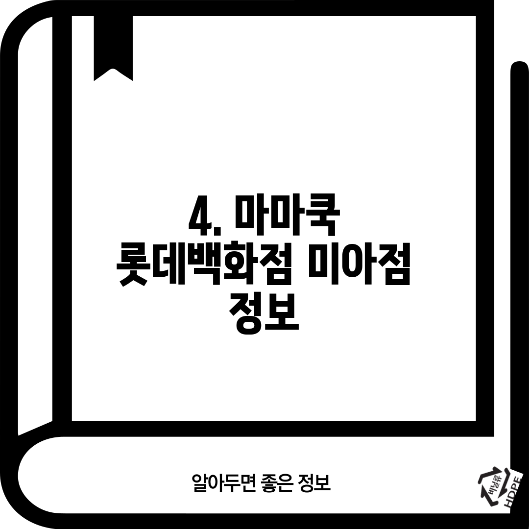 4. 마마쿡 롯데백화점 미아점 정보