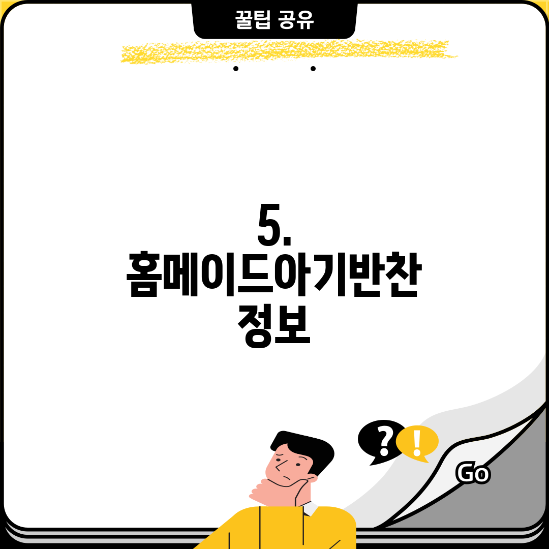 5. 홈메이드아기반찬 정보