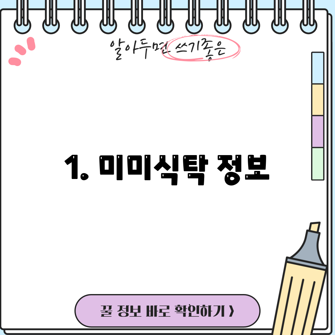 1. 미미식탁 정보