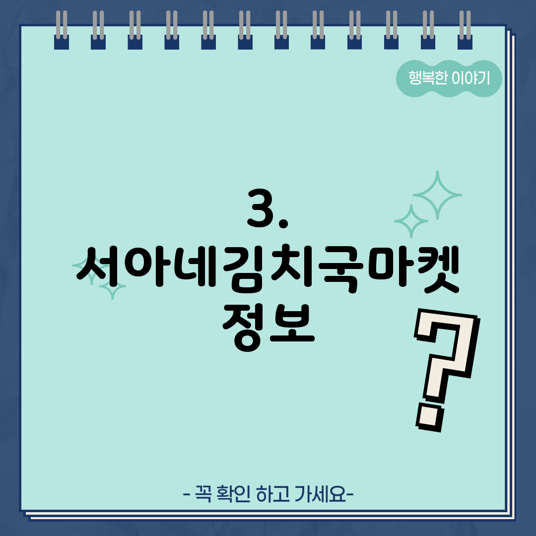 3. 서아네김치국마켓 정보