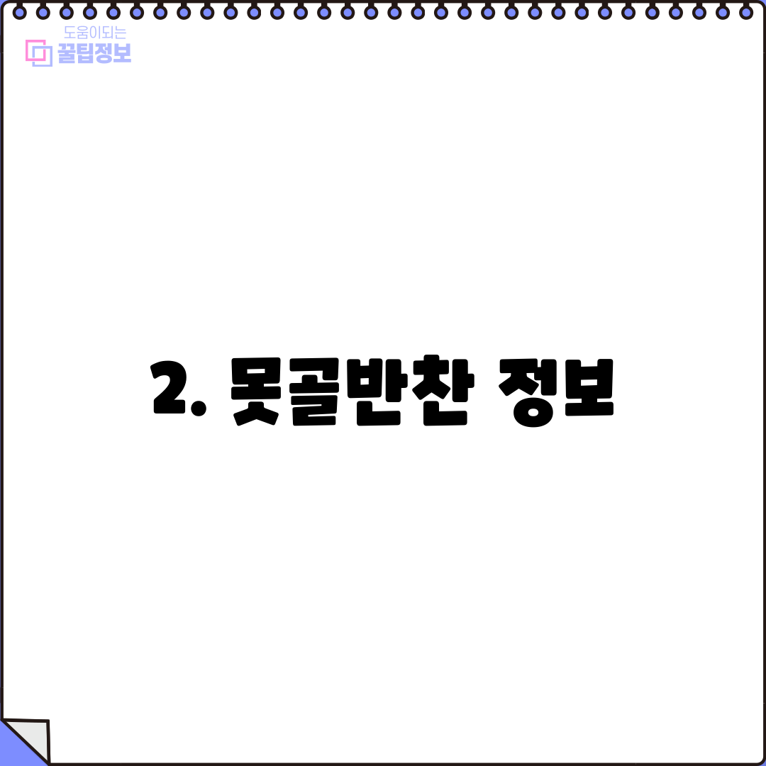 2. 못골반찬 정보