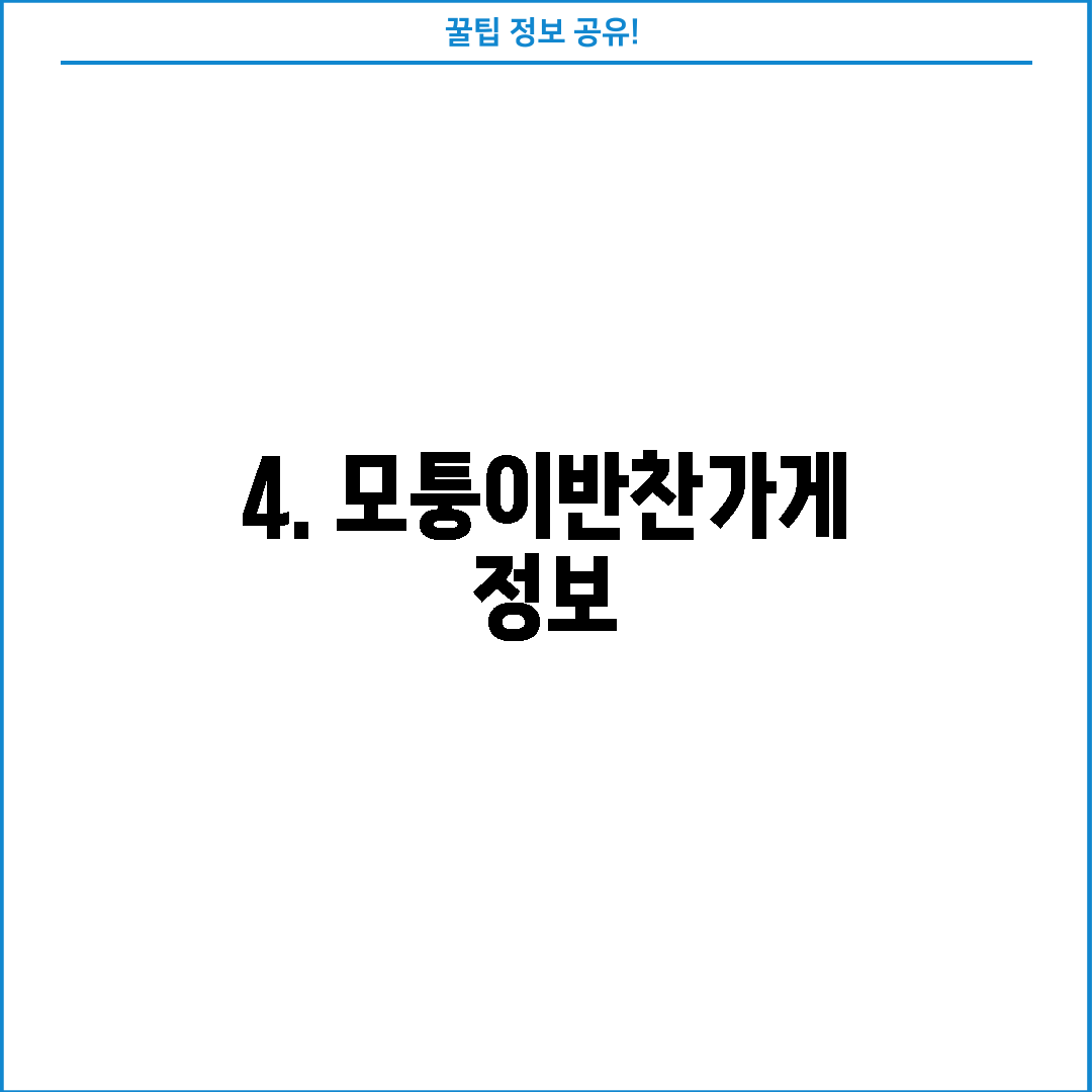 4. 모퉁이반찬가게 정보