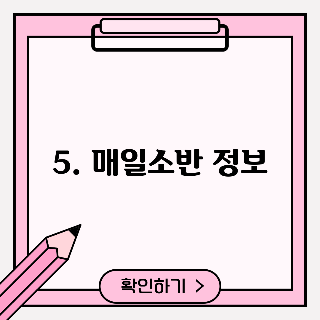 5. 매일소반 정보