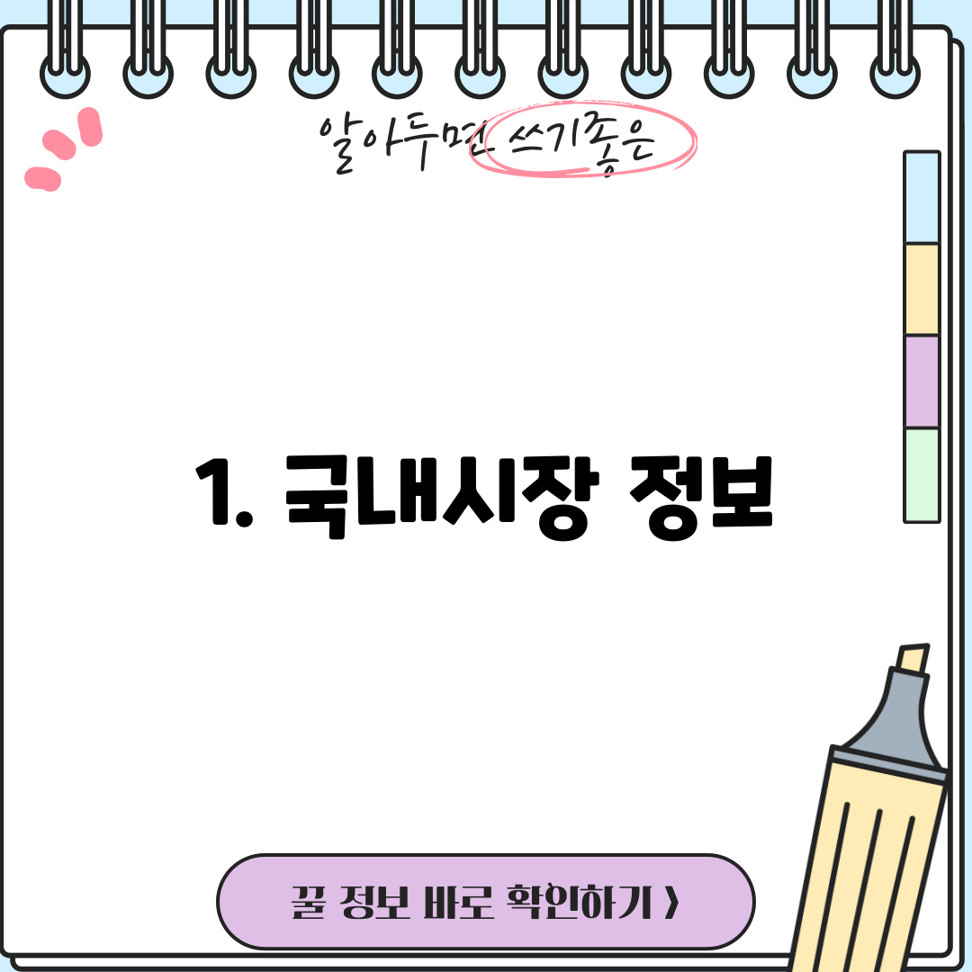 1. 국내시장 정보
