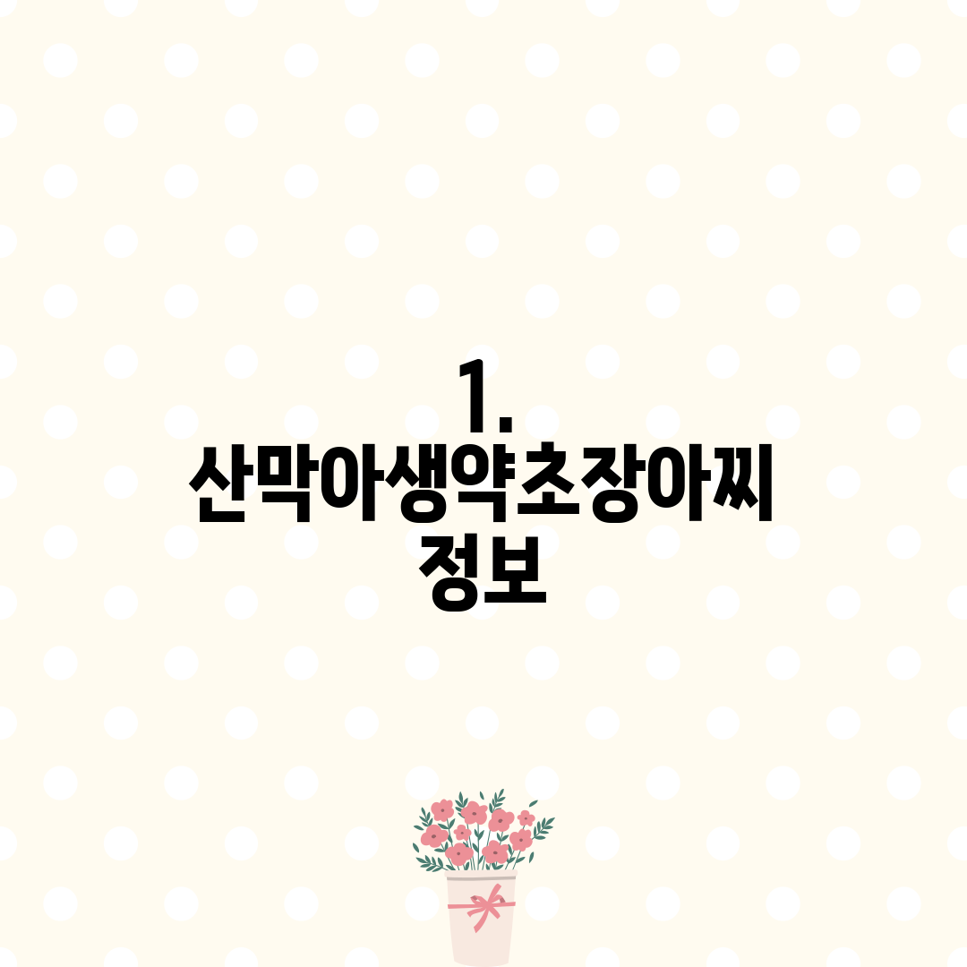 1. 산막아생약초장아찌 정보
