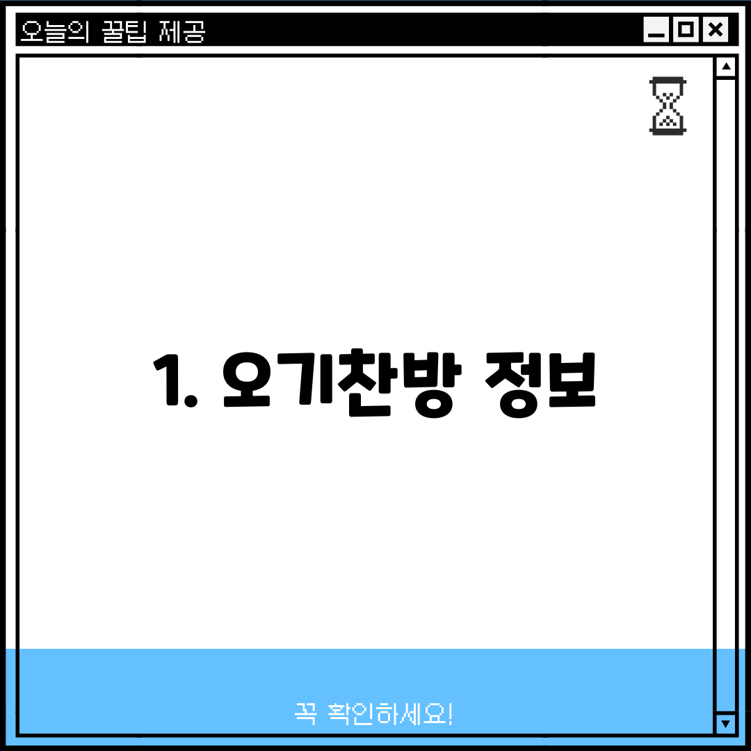 1. 오기찬방 정보