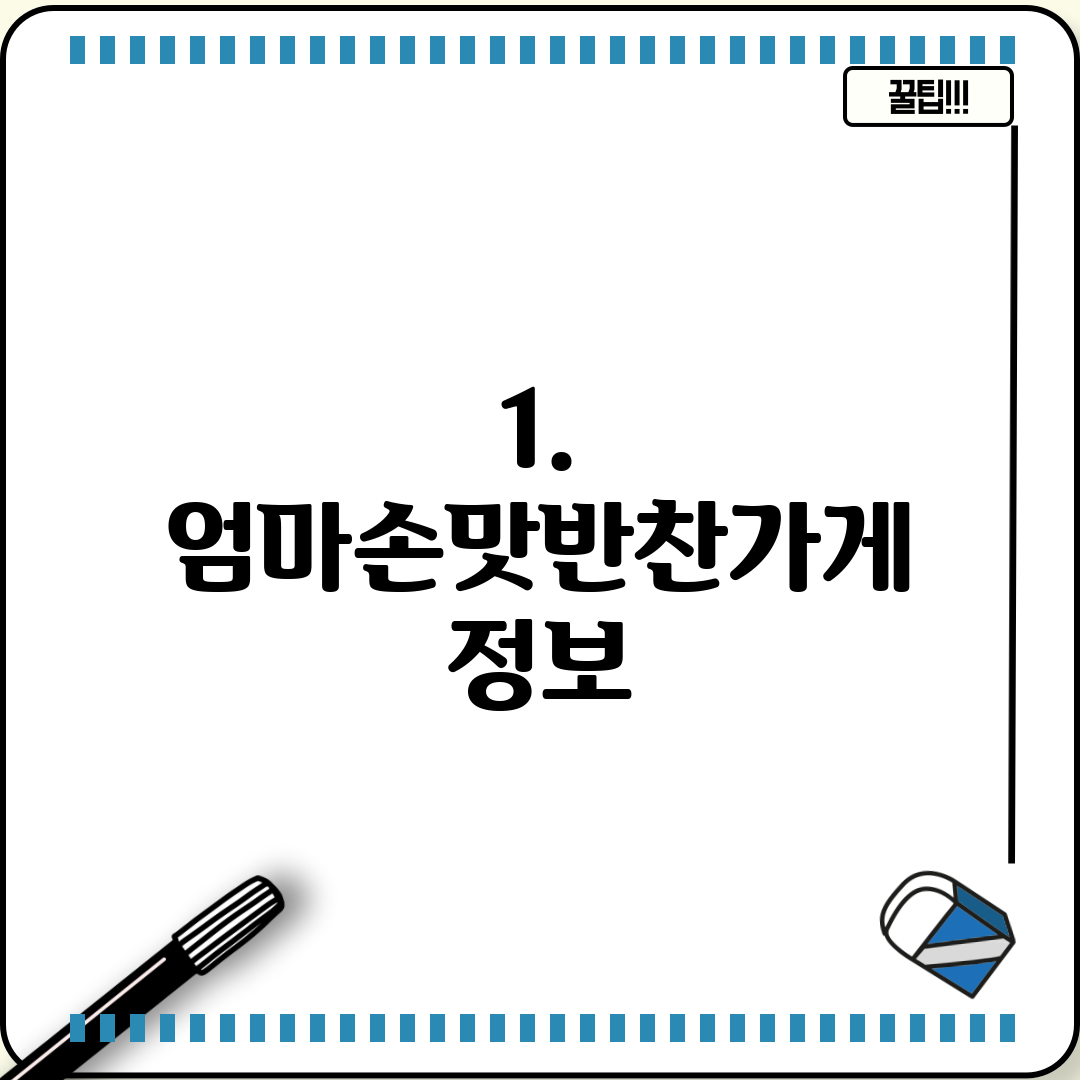 1. 엄마손맛반찬가게 정보