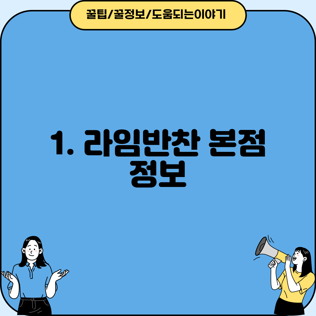 1. 라임반찬 본점 정보