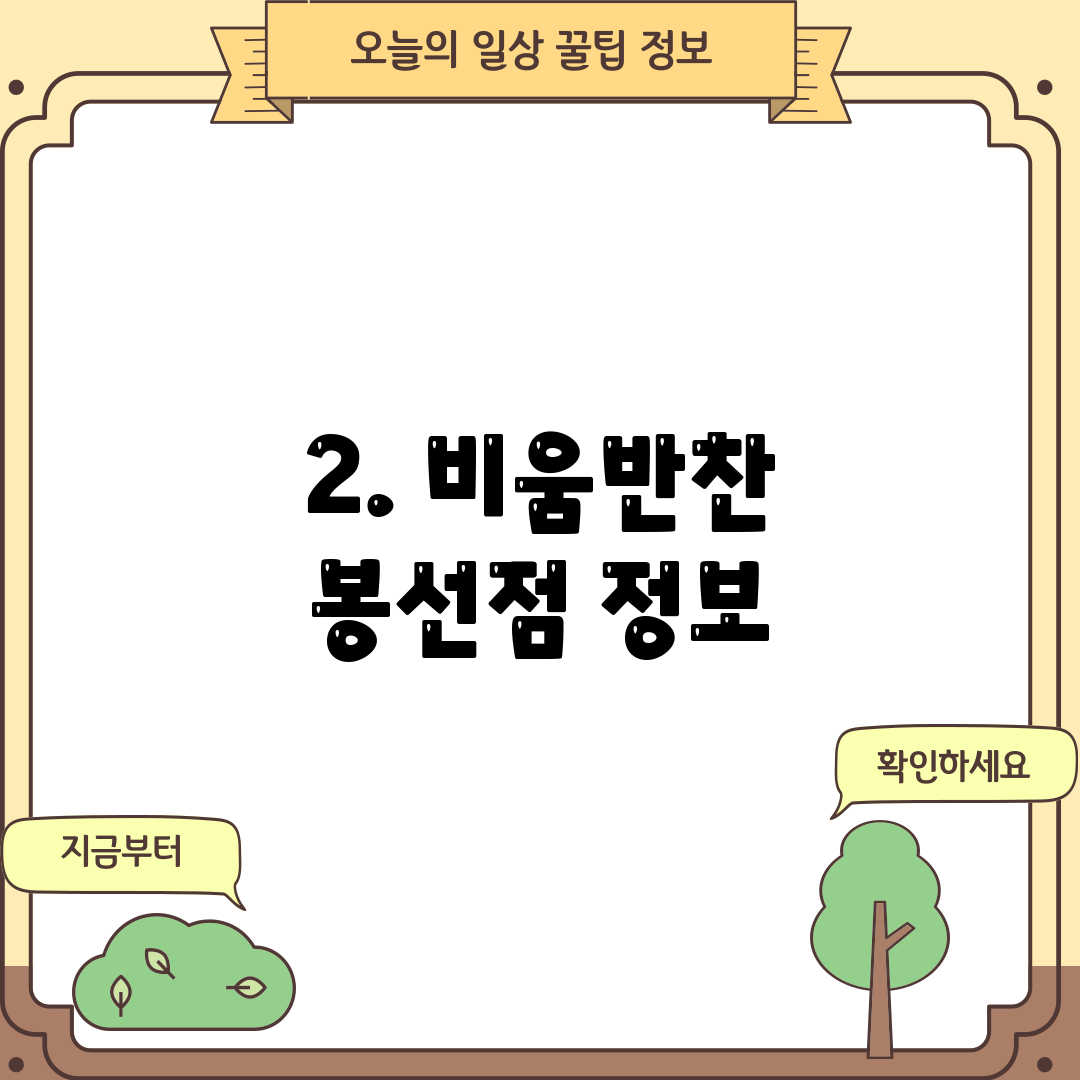 2. 비움반찬 봉선점 정보