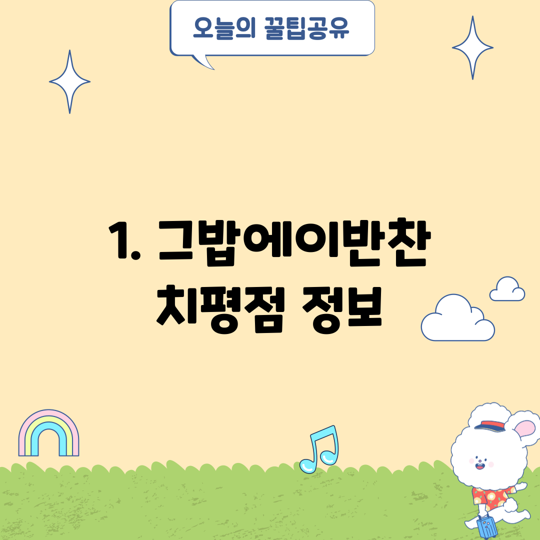 1. 그밥에이반찬 치평점 정보