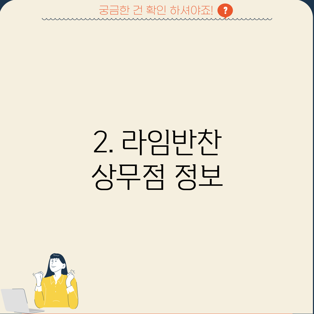 2. 라임반찬 상무점 정보