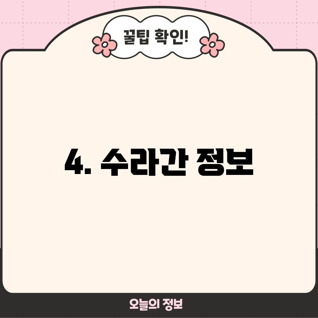 4. 수라간 정보