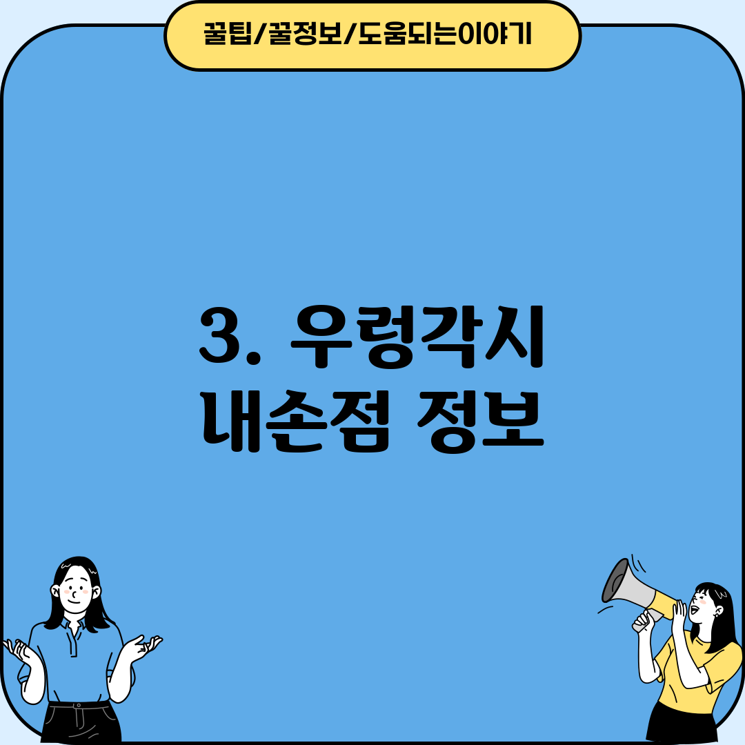 3. 우렁각시 내손점 정보