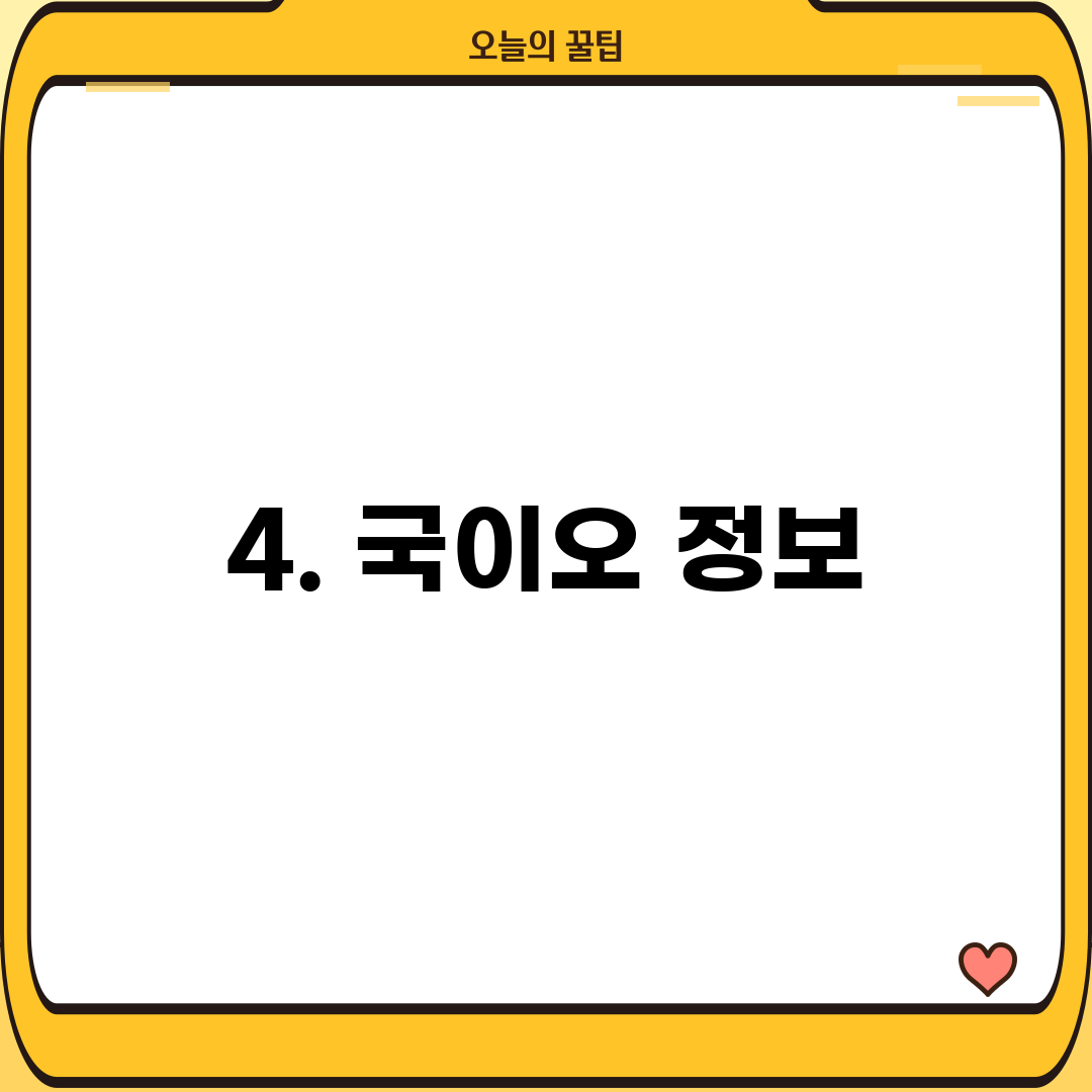 4. 국이오 정보