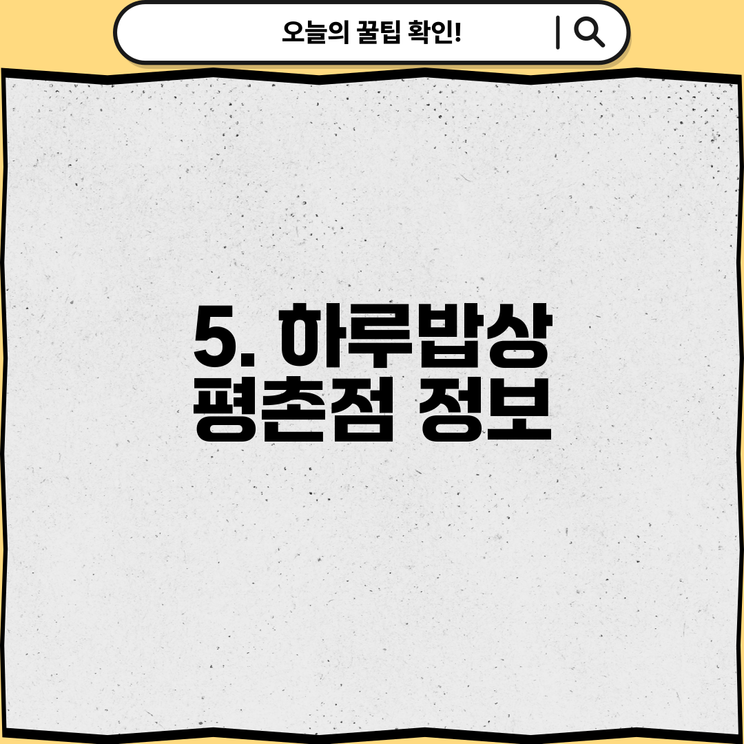 5. 하루밥상 평촌점 정보
