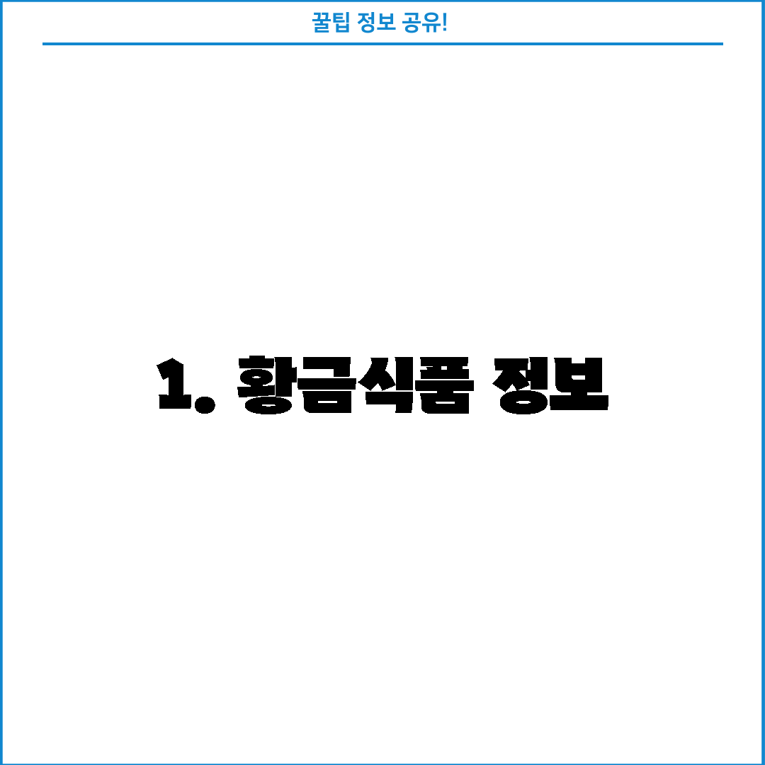 1. 황금식품 정보