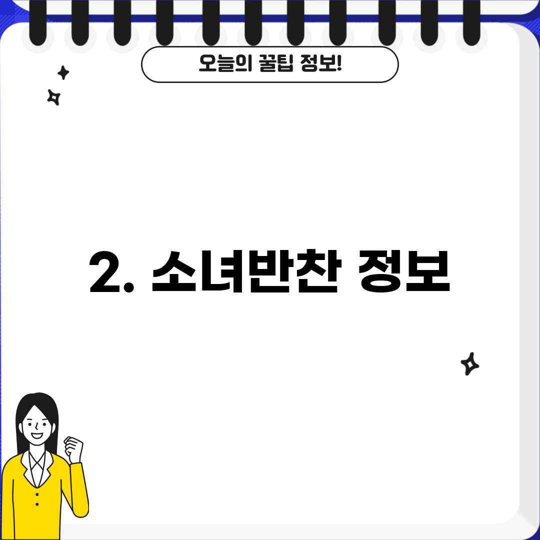 2. 소녀반찬 정보