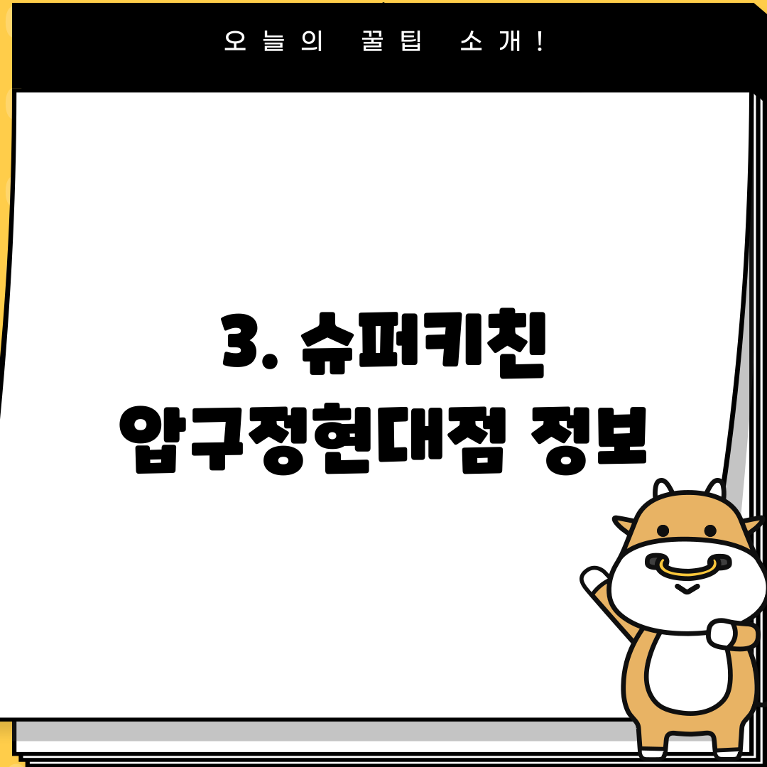 3. 슈퍼키친 압구정현대점 정보