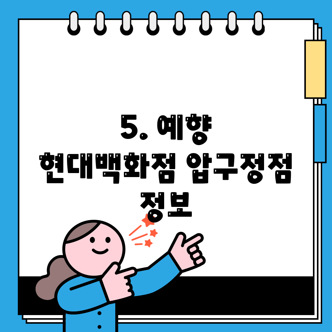 5. 예향 현대백화점 압구정점 정보
