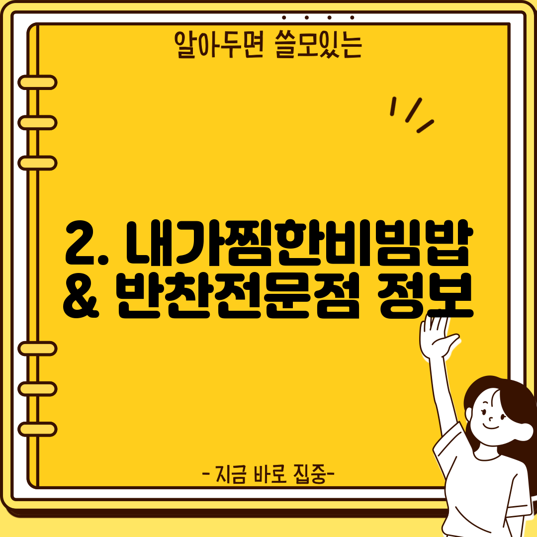 2. 내가찜한비빔밥 & 반찬전문점 정보
