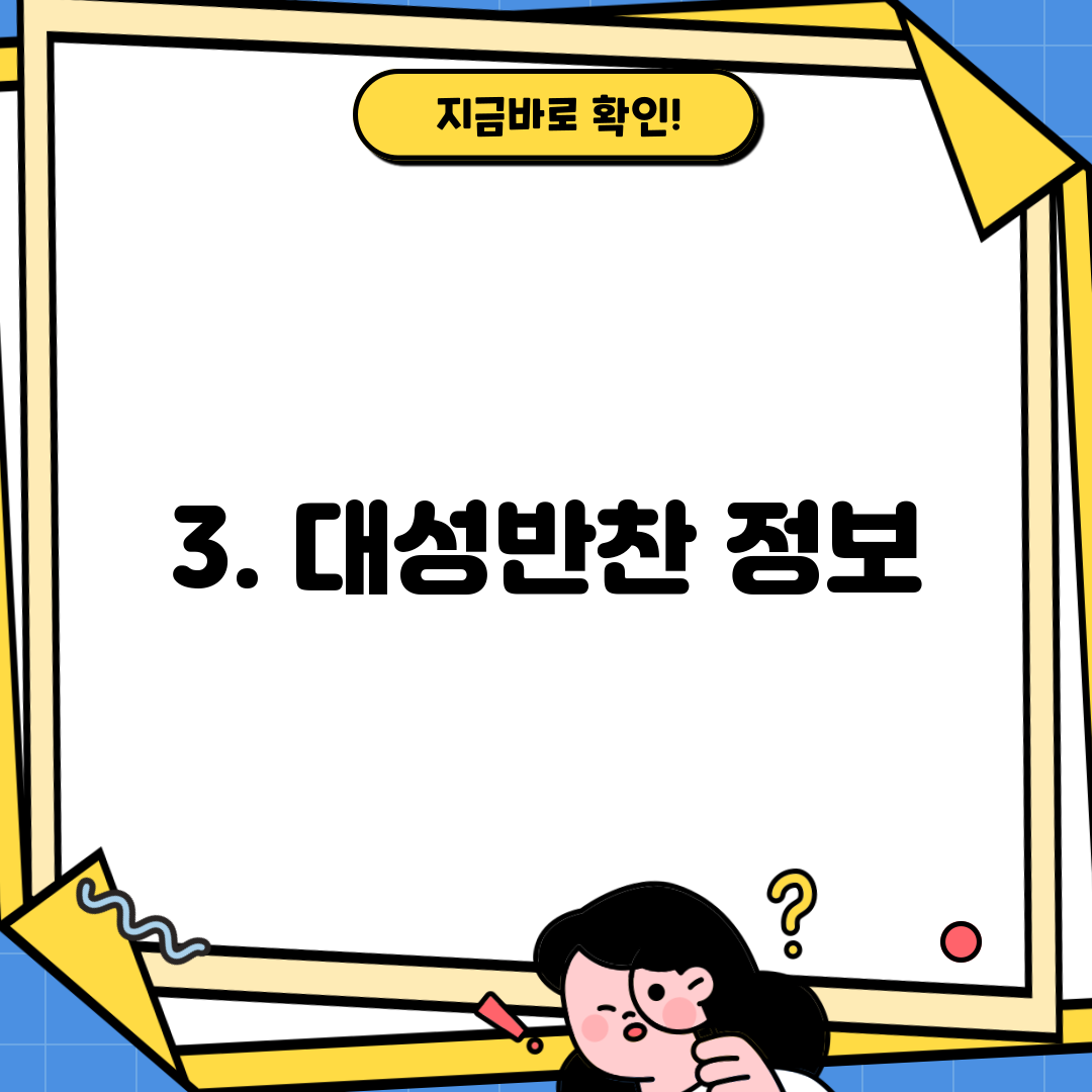 3. 대성반찬 정보
