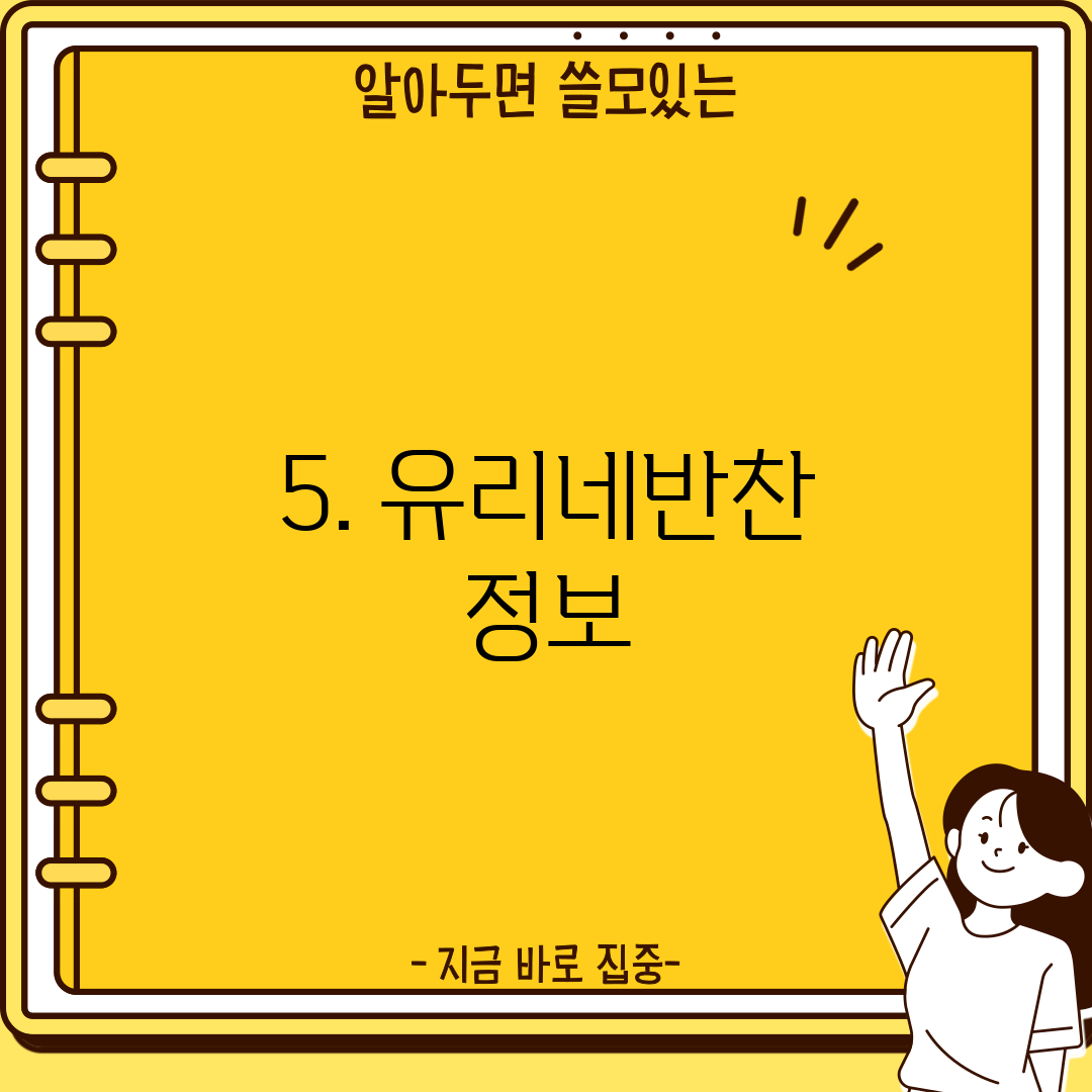 5. 유리네반찬 정보