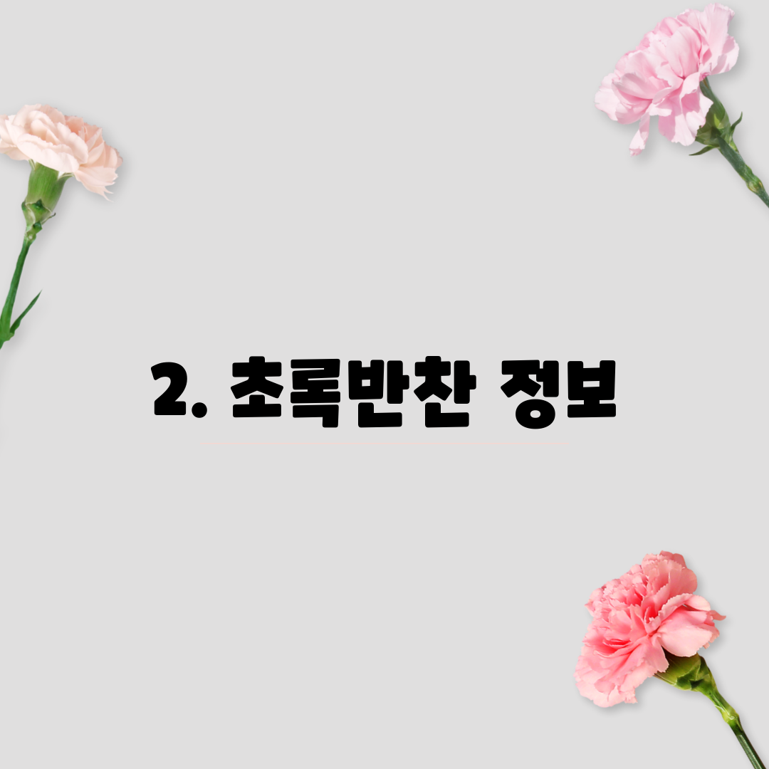 2. 초록반찬 정보