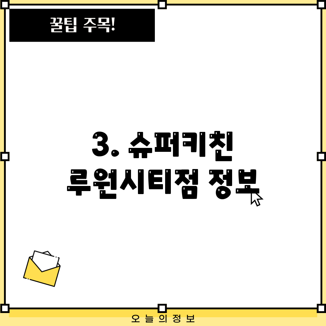 3. 슈퍼키친 루원시티점 정보
