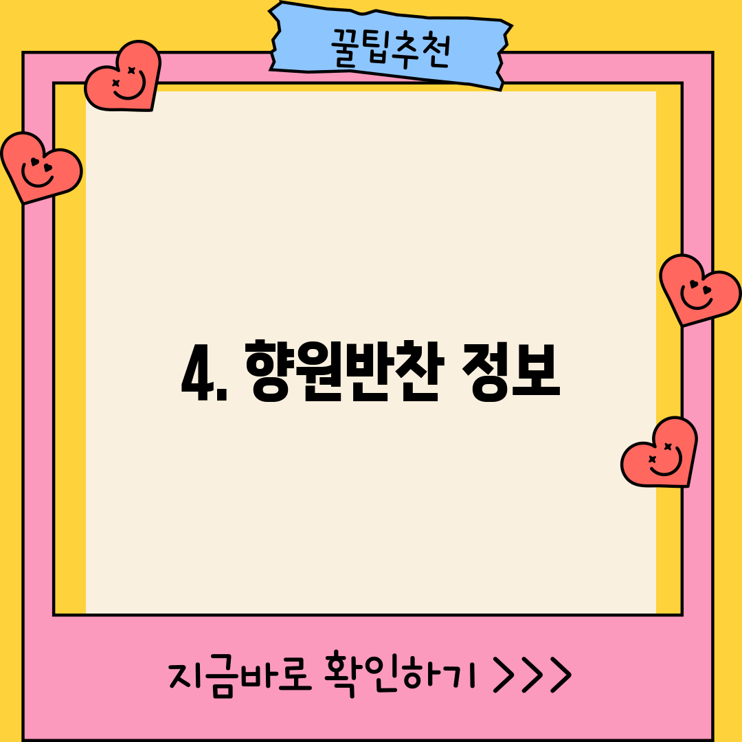 4. 향원반찬 정보
