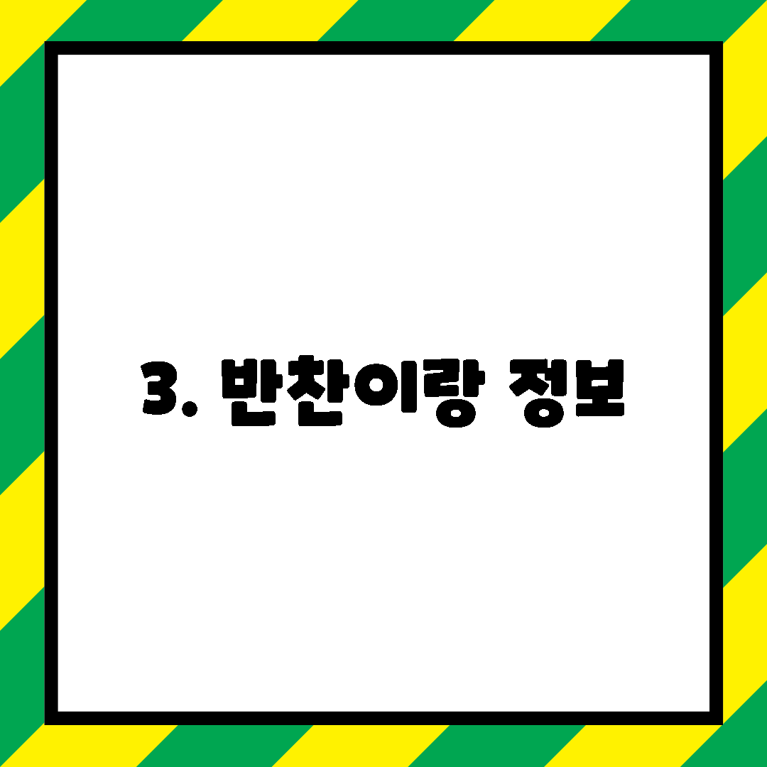 3. 반찬이랑 정보