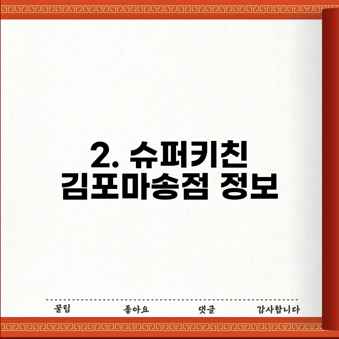 2. 슈퍼키친 김포마송점 정보