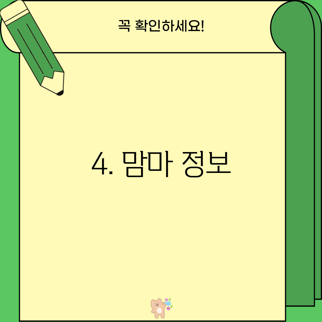 4. 맘마 정보