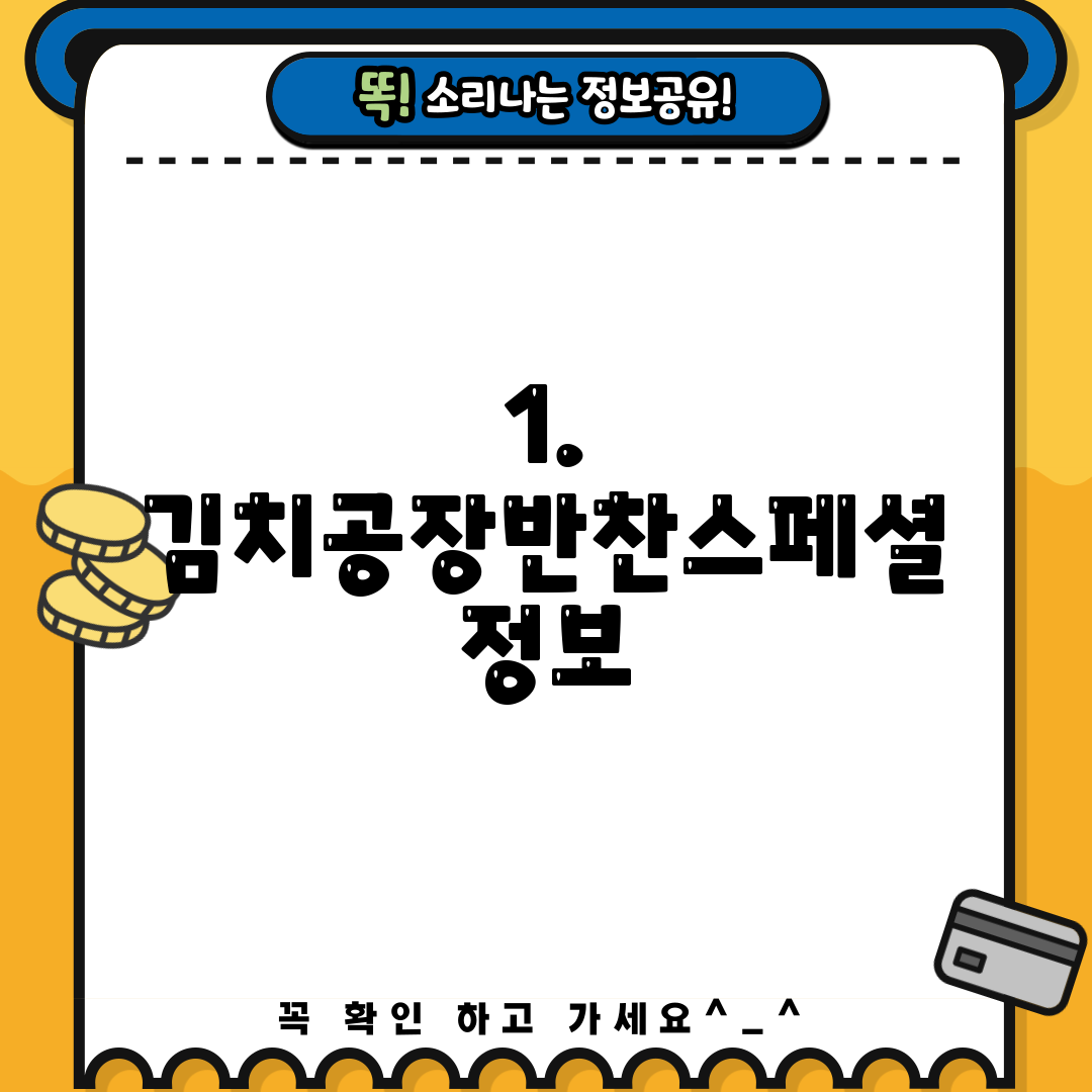 1. 김치공장반찬스페셜 정보