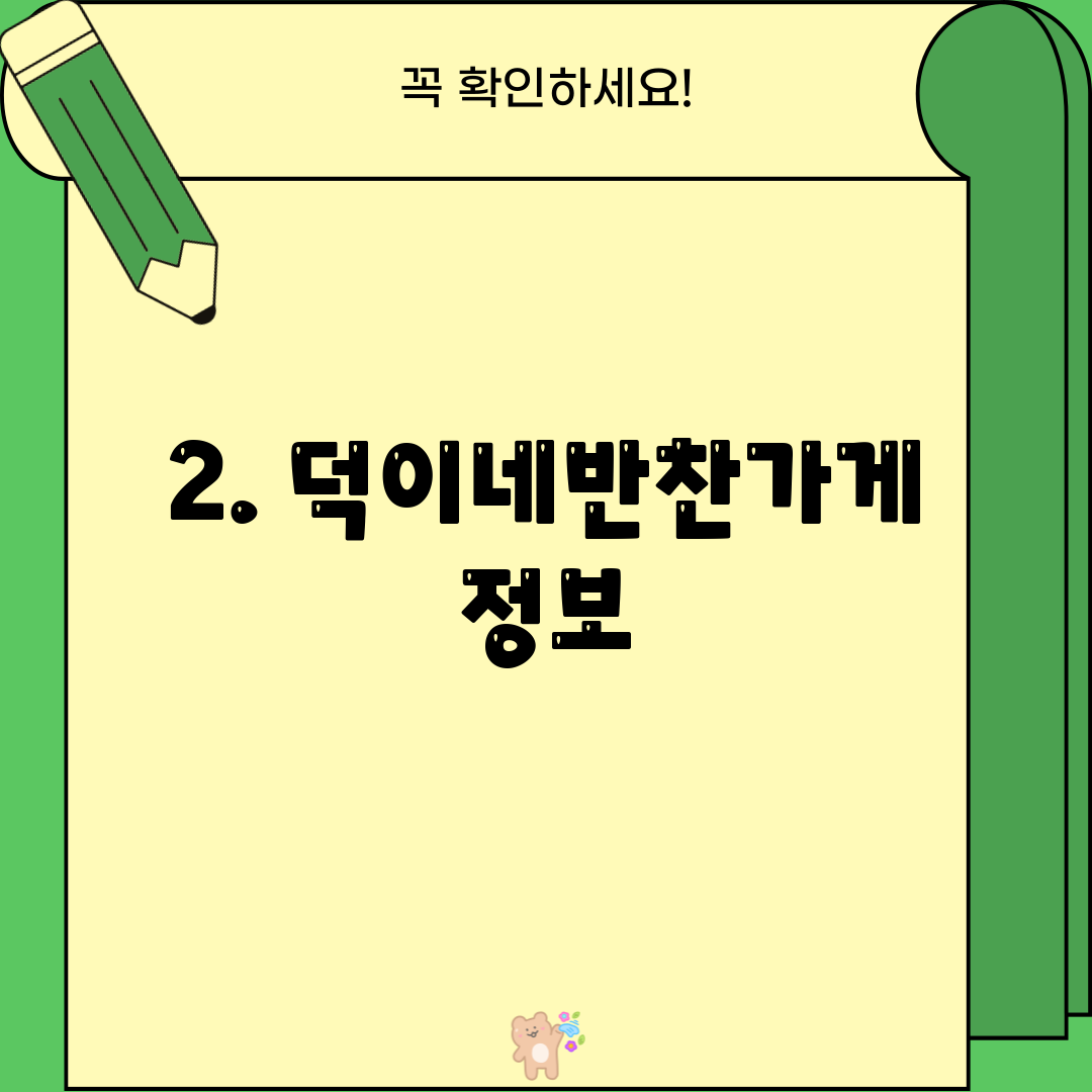 2. 덕이네반찬가게 정보