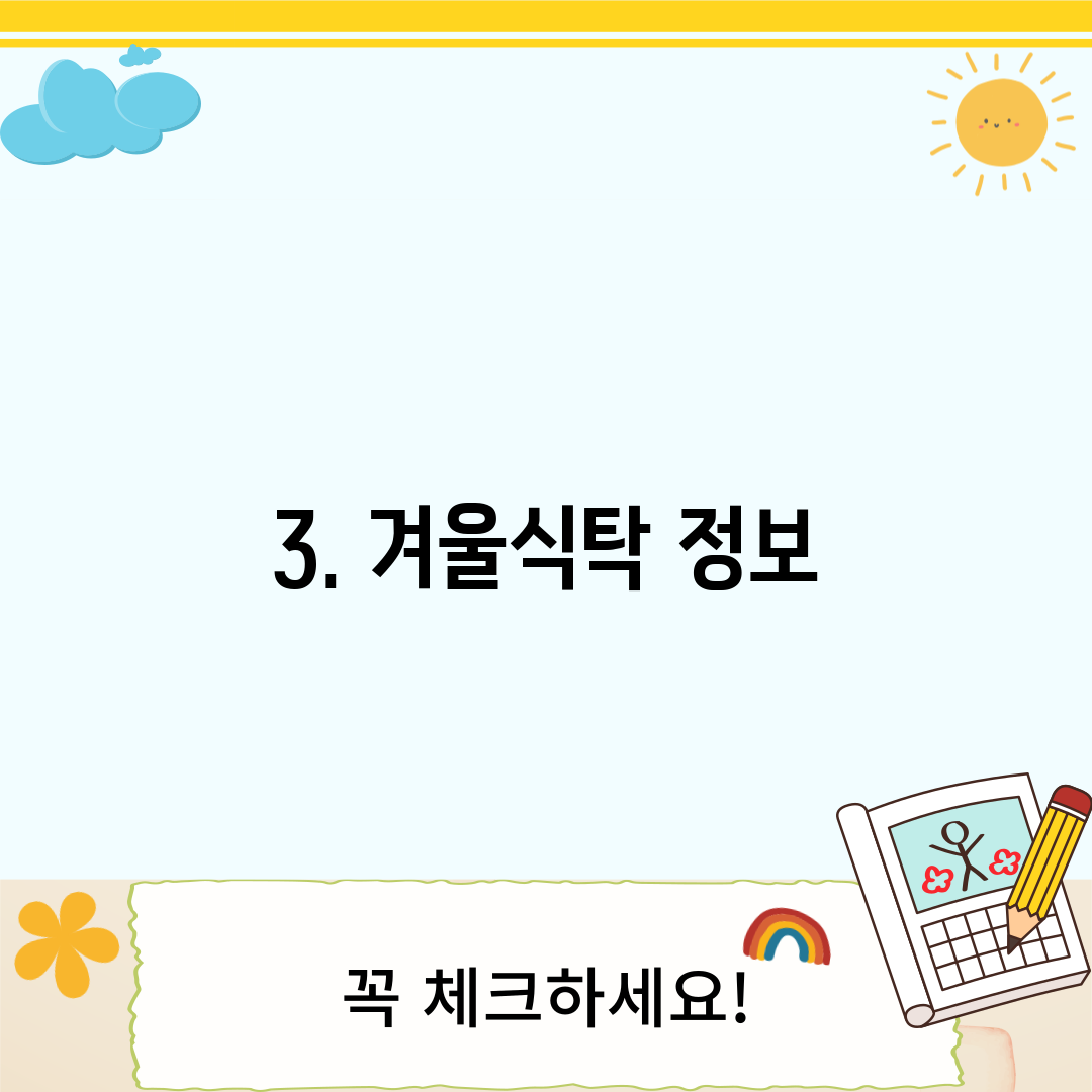 3. 겨울식탁 정보