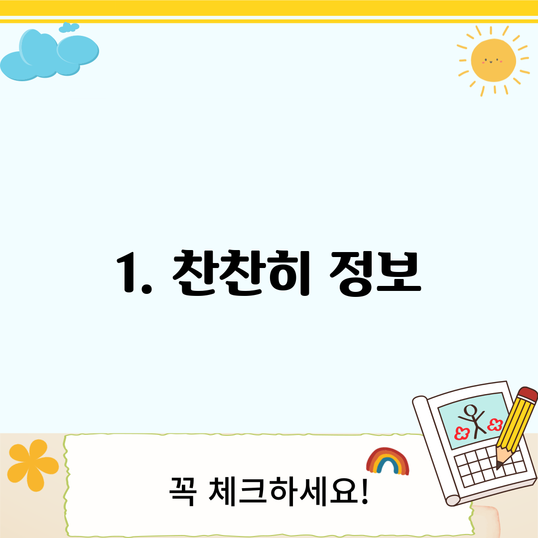 1. 찬찬히 정보