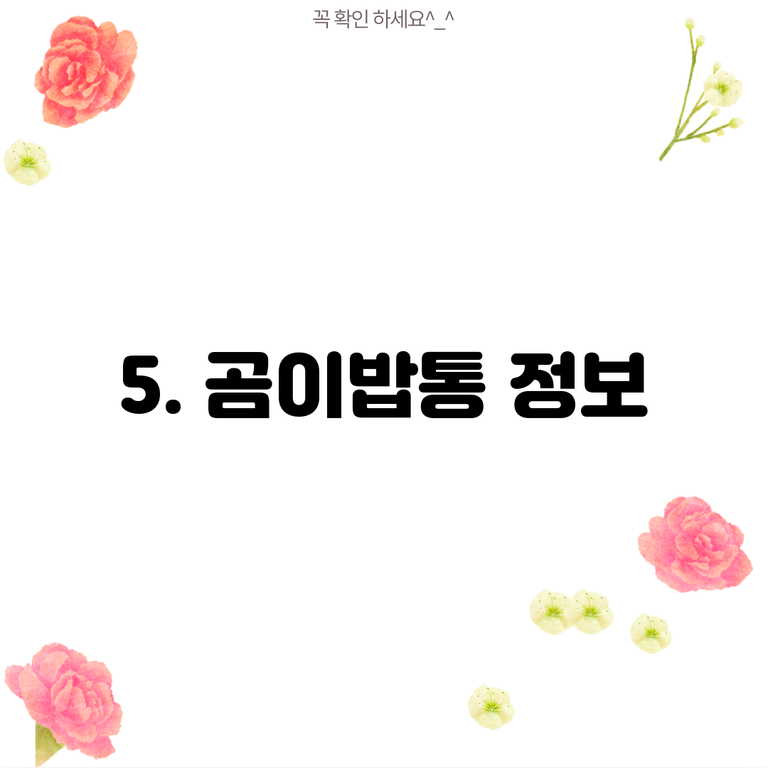 5. 곰이밥통 정보