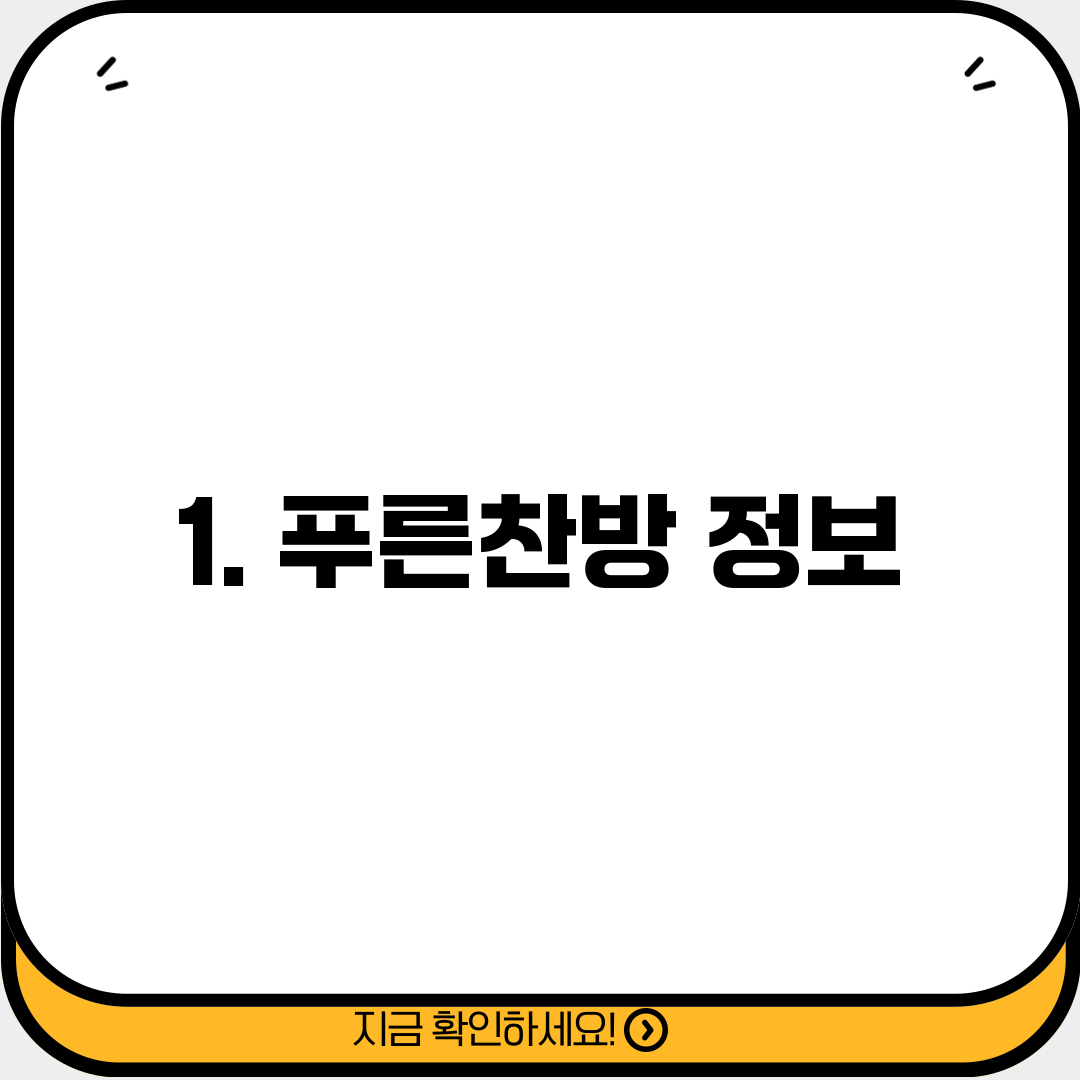 1. 푸른찬방 정보