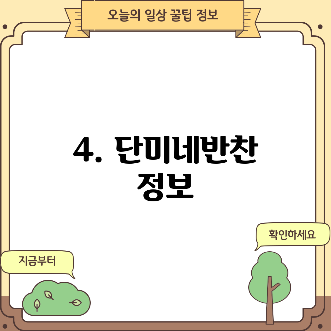4. 단미네반찬 정보