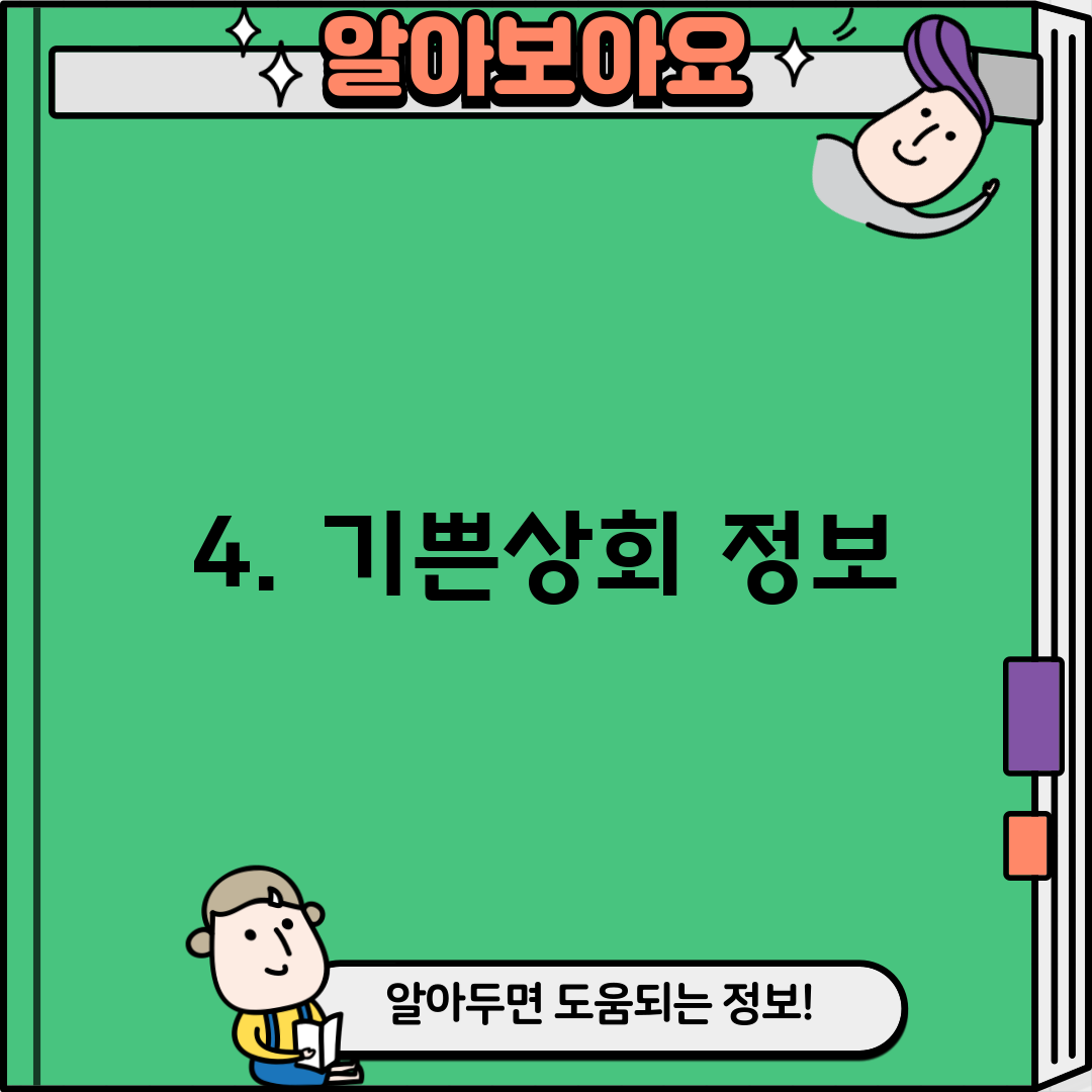4. 기쁜상회 정보