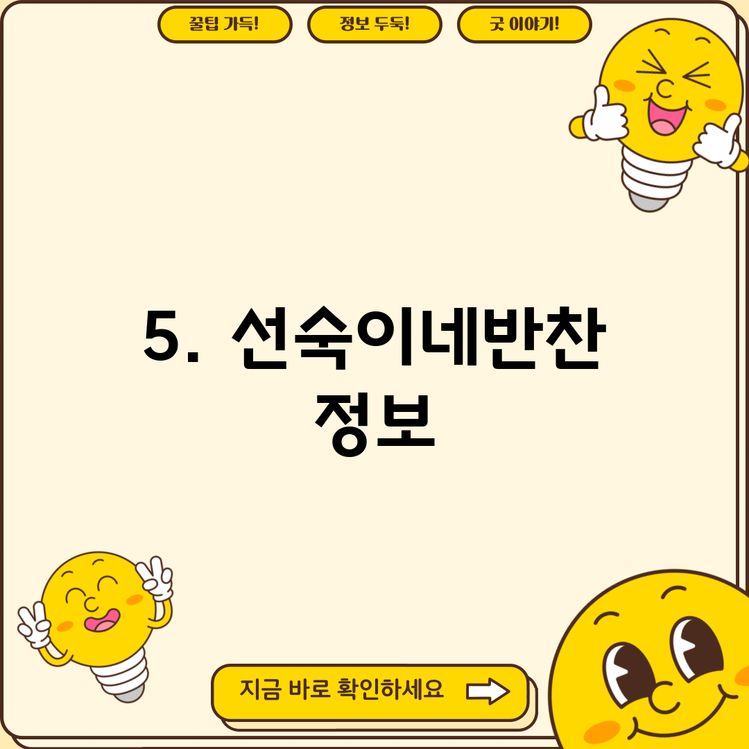 5. 선숙이네반찬 정보