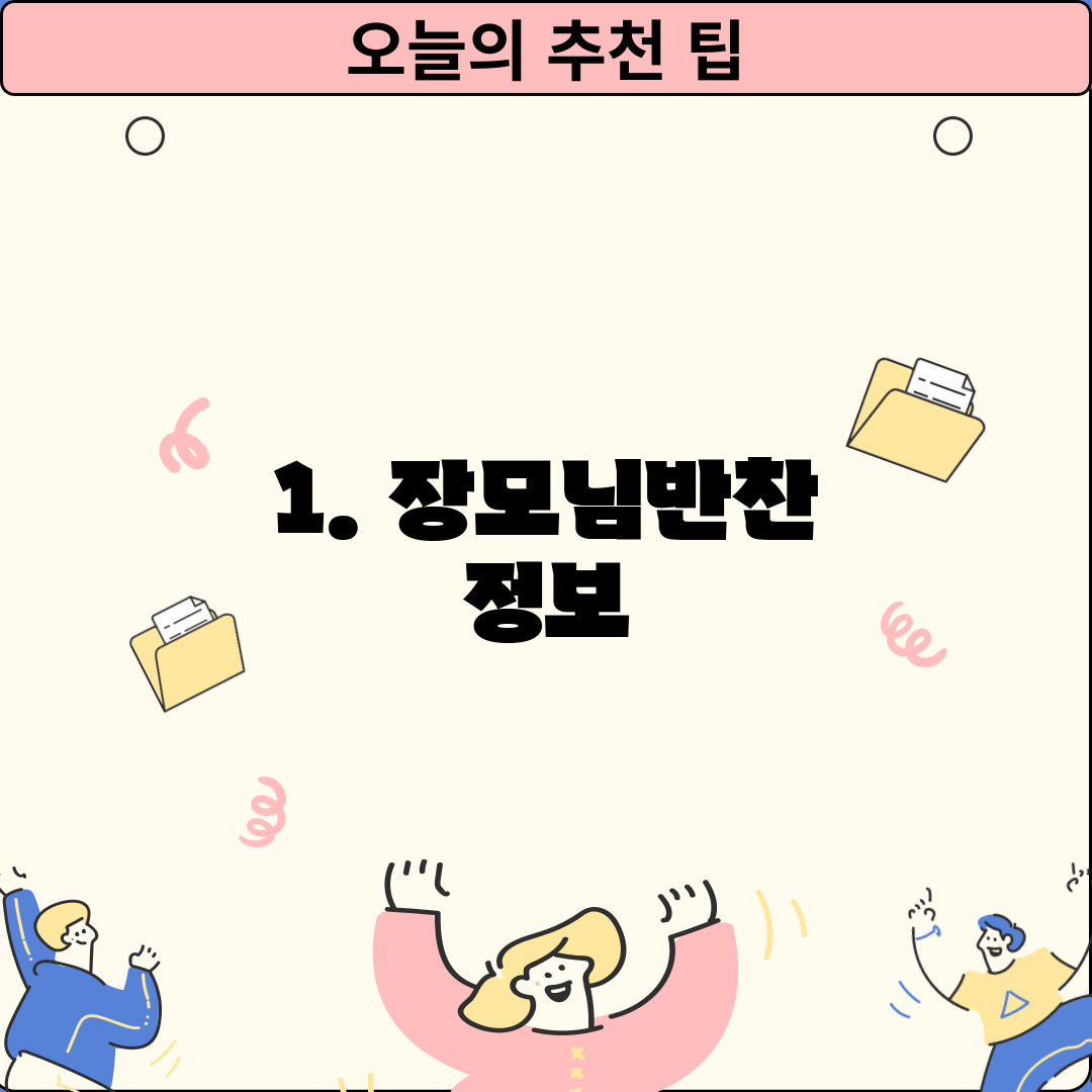 1. 장모님반찬 정보