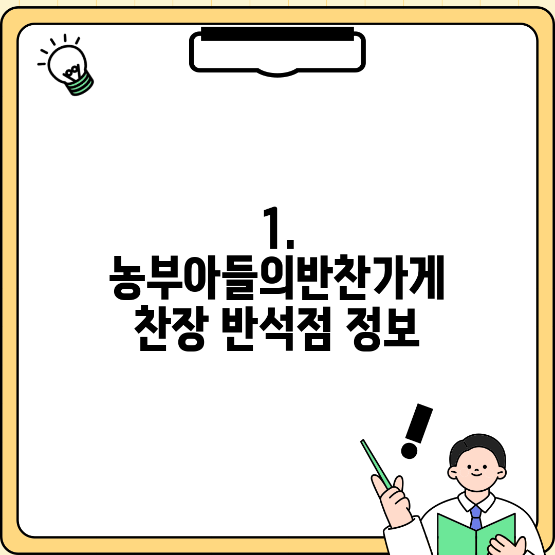 1. 농부아들의반찬가게 찬장 반석점 정보