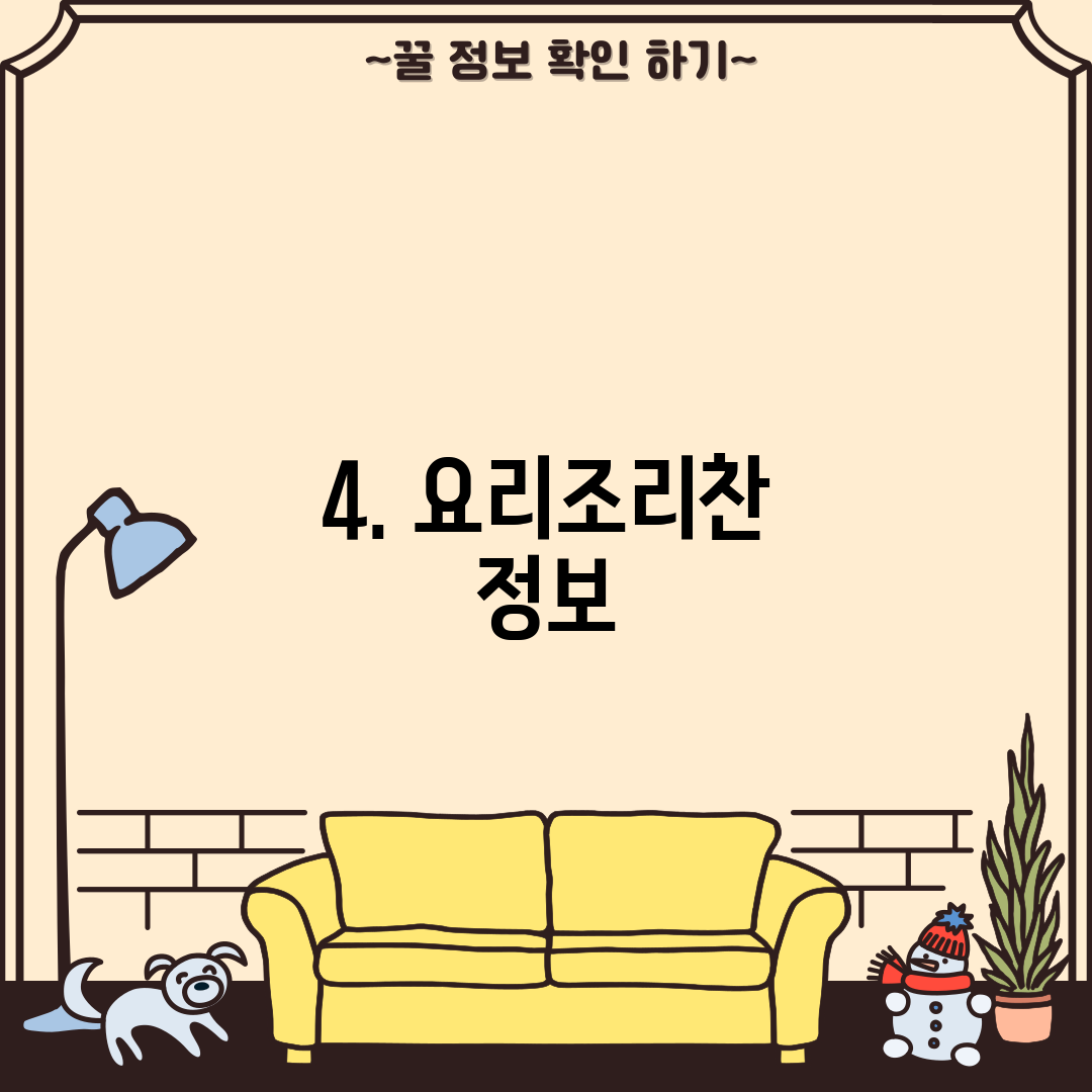 4. 요리조리찬 정보