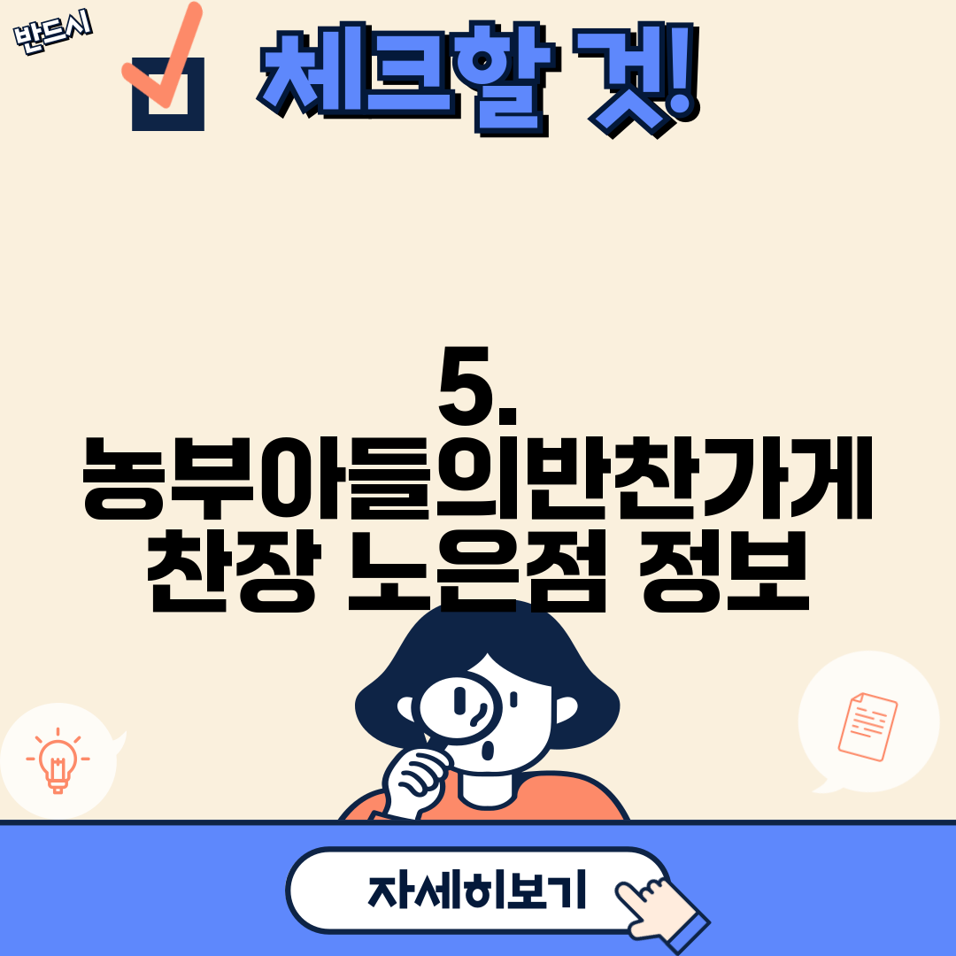 5. 농부아들의반찬가게 찬장 노은점 정보