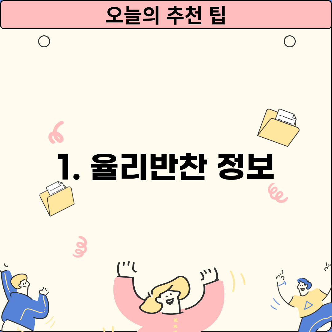 1. 율리반찬 정보