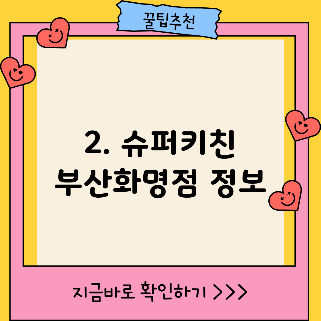 2. 슈퍼키친 부산화명점 정보