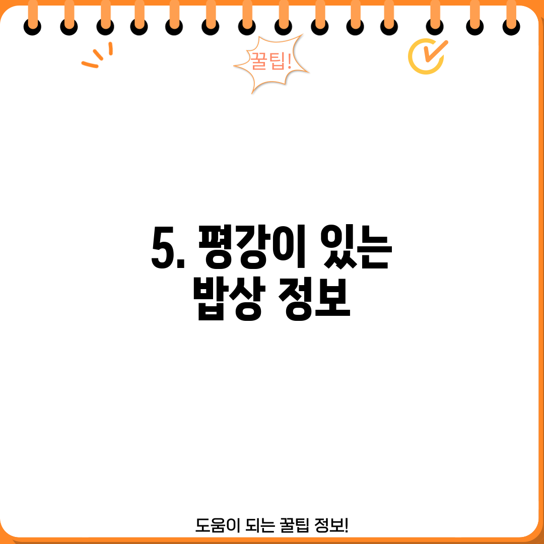 5. 평강이 있는 밥상 정보